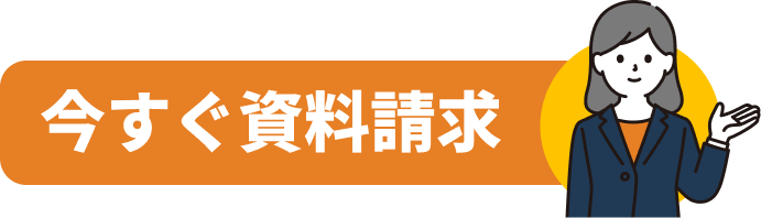 今すぐ資料請求