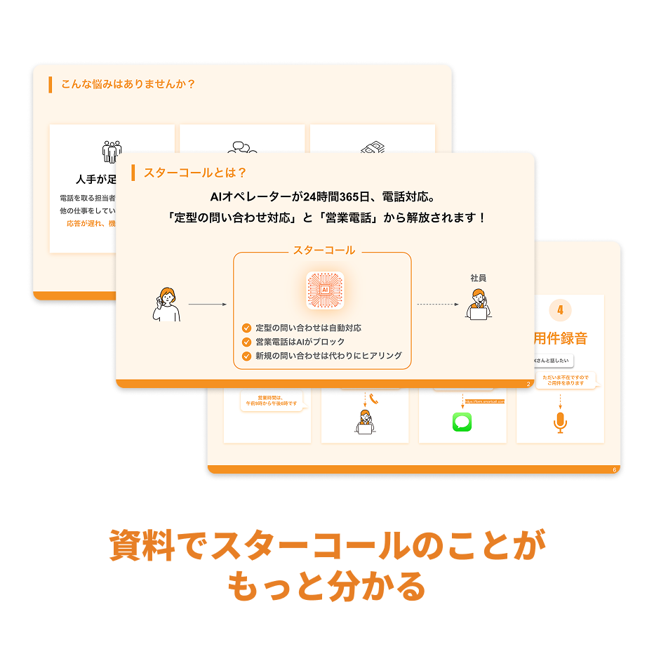 スターコール概要説明資料